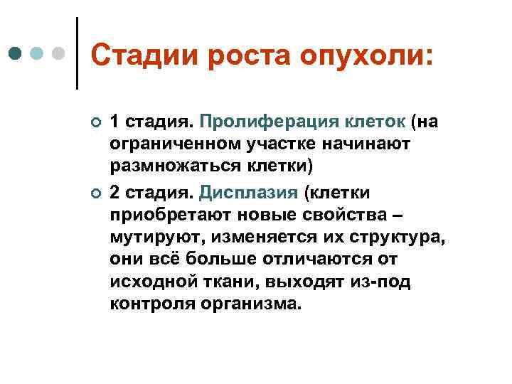Стадии роста опухоли:  ¢  1 стадия. Пролиферация клеток (на ограниченном участке начинают