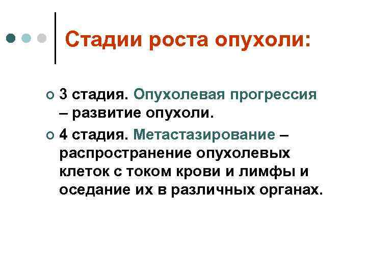   Стадии роста опухоли:  ¢ 3 стадия. Опухолевая прогрессия  – развитие
