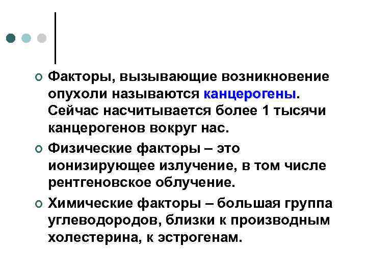 Которые могут вызвать возникновение. Факторы, способствующие возникновению опухолей. Факторы способствующие возникновению опухолей называются. Факторы способствующие развитию опухолей называются. Возникновению опухолей способствует.