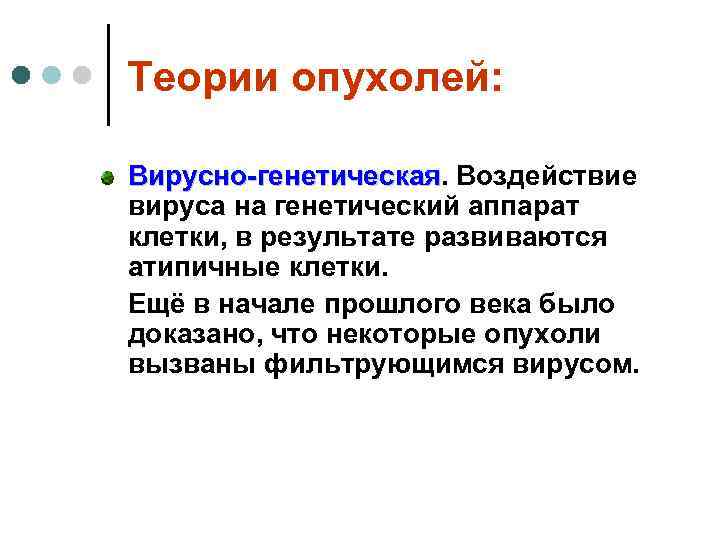 Теории опухолей:  Вирусно-генетическая. Воздействие Вирусно-генетическая вируса на генетический аппарат клетки, в результате развиваются