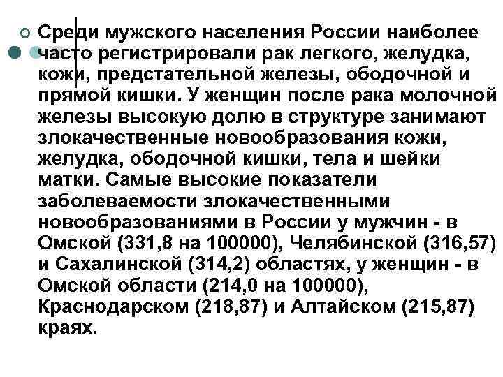 ¢  Среди мужского населения России наиболее часто регистрировали рак легкого, желудка, кожи, предстательной