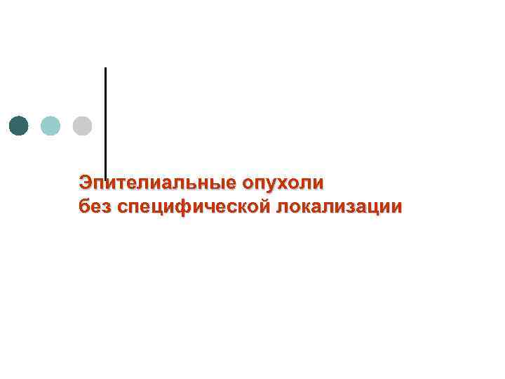 Эпителиальные опухоли без специфической локализации 