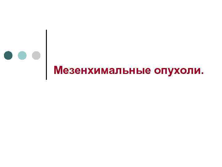 Мезенхимальные опухоли. 