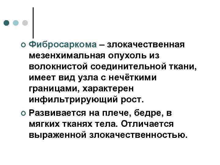 ¢ Фибросаркома – злокачественная  мезенхимальная опухоль из  волокнистой соединительной ткани,  имеет