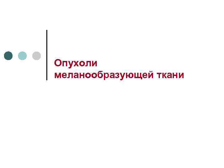 Опухоли меланообразующей ткани 