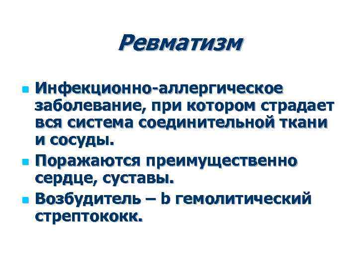 Ревматизм n n n Инфекционно-аллергическое заболевание, при котором страдает вся система соединительной ткани и