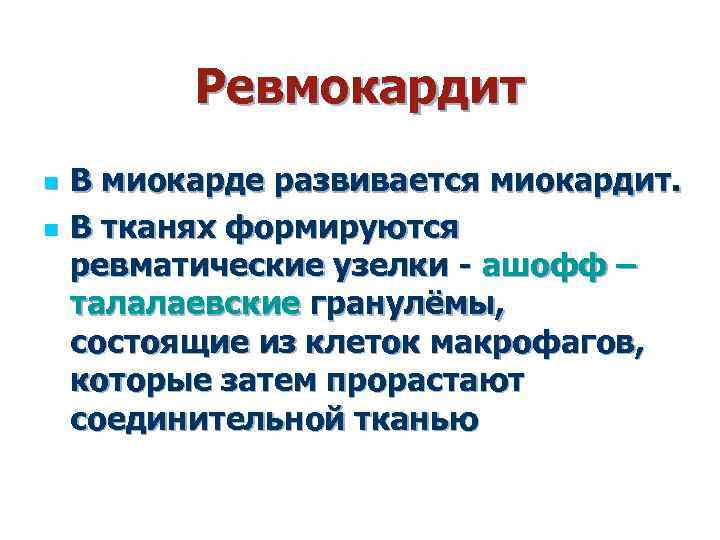 Ревмокардит n n В миокарде развивается миокардит. В тканях формируются ревматические узелки - ашофф