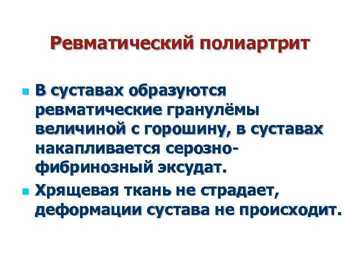 Ревматический полиартрит n n В суставах образуются ревматические гранулёмы величиной с горошину, в суставах