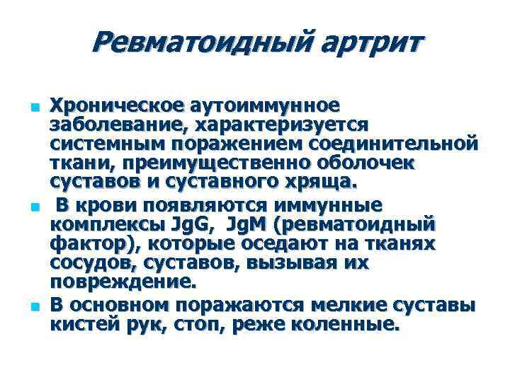 Ревматоидный артрит n n n Хроническое аутоиммунное заболевание, характеризуется системным поражением соединительной ткани, преимущественно