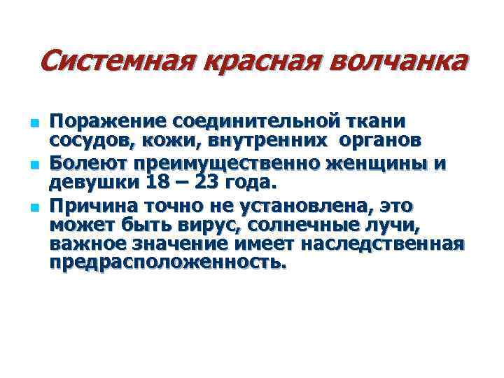 Системная красная волчанка n n n Поражение соединительной ткани сосудов, кожи, внутренних органов Болеют