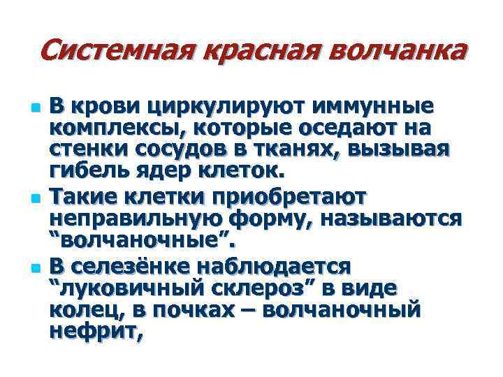 Системная красная волчанка n n n В крови циркулируют иммунные комплексы, которые оседают на