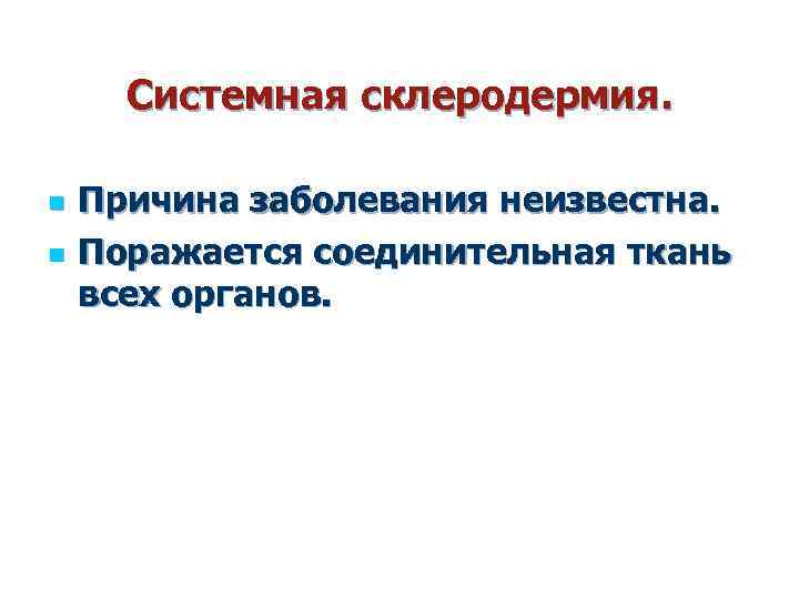 Системная склеродермия. n n Причина заболевания неизвестна. Поражается соединительная ткань всех органов. 