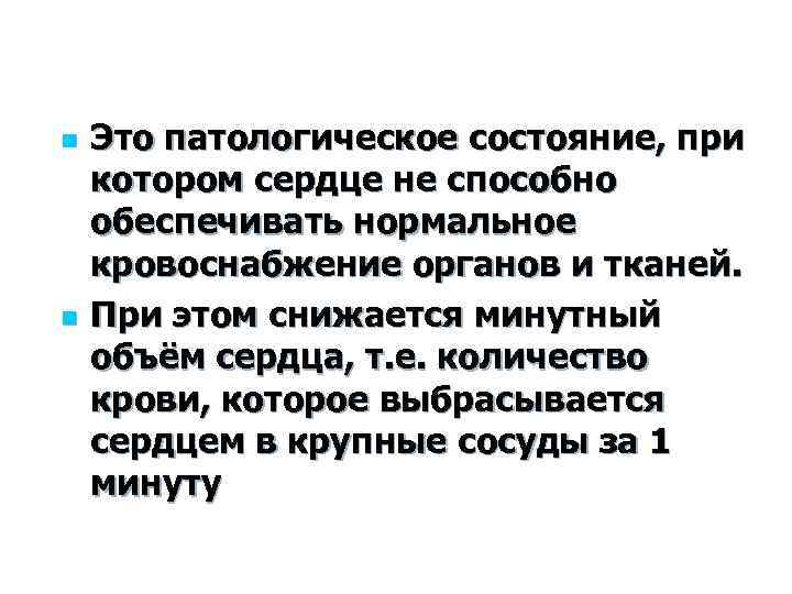 n n Это патологическое состояние, при котором сердце не способно обеспечивать нормальное кровоснабжение органов