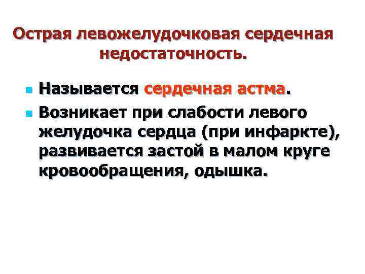 Острая левожелудочковая сердечная недостаточность. n n Называется сердечная астма. Возникает при слабости левого желудочка