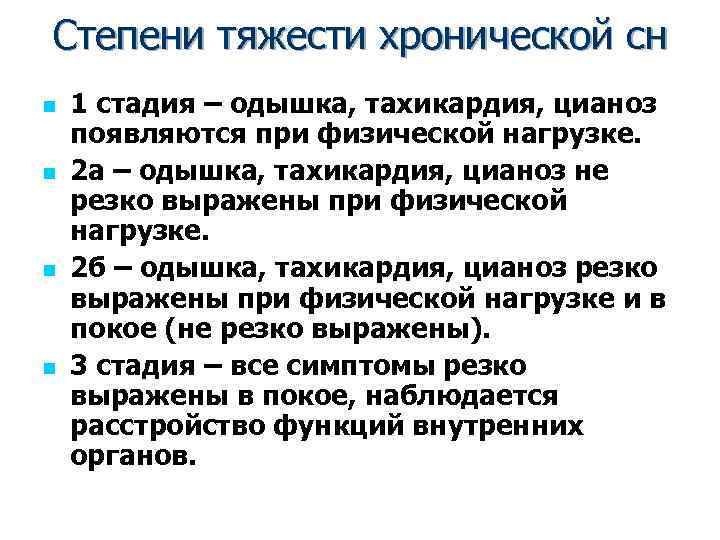 Степени тяжести хронической сн n n 1 стадия – одышка, тахикардия, цианоз появляются при