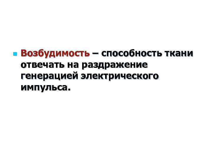 n Возбудимость – способность ткани отвечать на раздражение генерацией электрического импульса. 