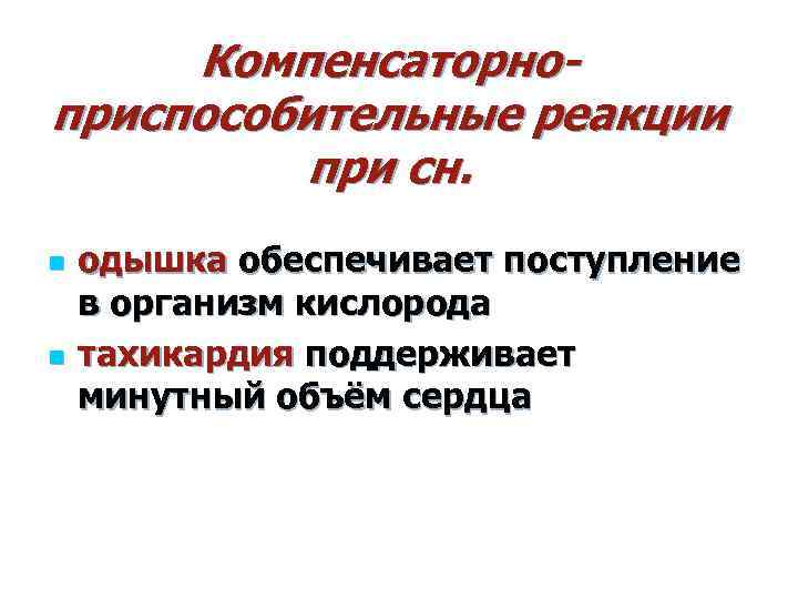 Компенсаторноприспособительные реакции при сн. n n одышка обеспечивает поступление в организм кислорода тахикардия поддерживает