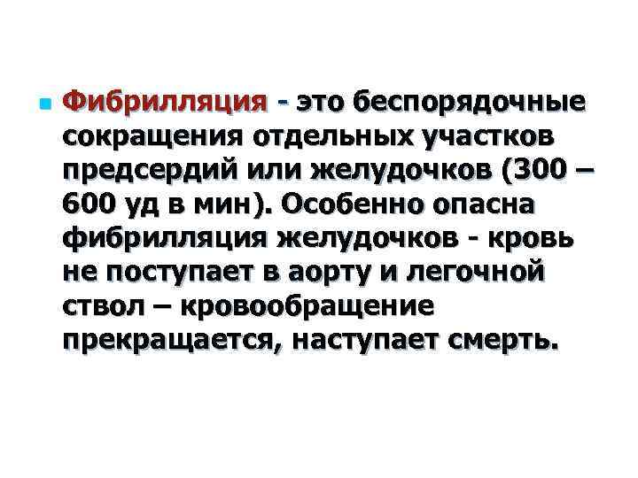 n Фибрилляция - это беспорядочные сокращения отдельных участков предсердий или желудочков (300 – 600