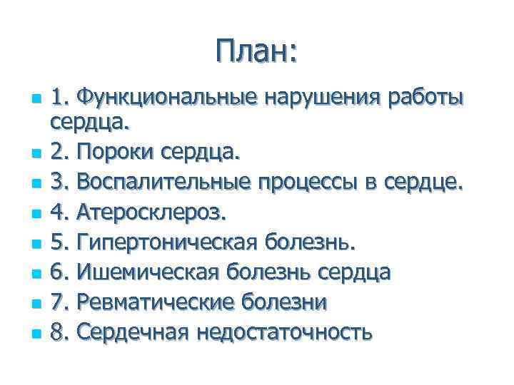 План: n n n n 1. Функциональные нарушения работы сердца. 2. Пороки сердца. 3.