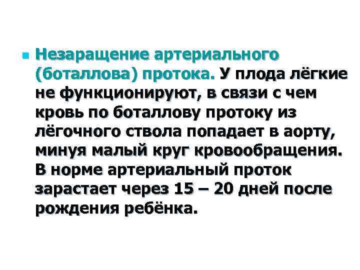 n Незаращение артериального (боталлова) протока. У плода лёгкие не функционируют, в связи с чем