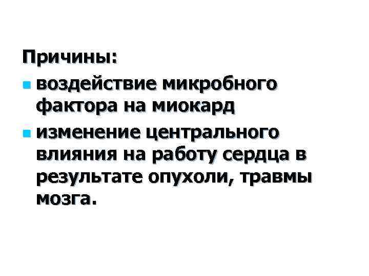 Причины: n воздействие микробного фактора на миокард n изменение центрального влияния на работу сердца