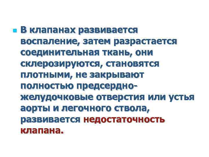 n В клапанах развивается воспаление, затем разрастается соединительная ткань, они склерозируются, становятся плотными, не