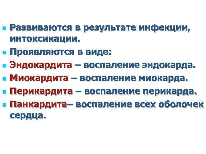 n n n Развиваются в результате инфекции, интоксикации. Проявляются в виде: Эндокардита – воспаление