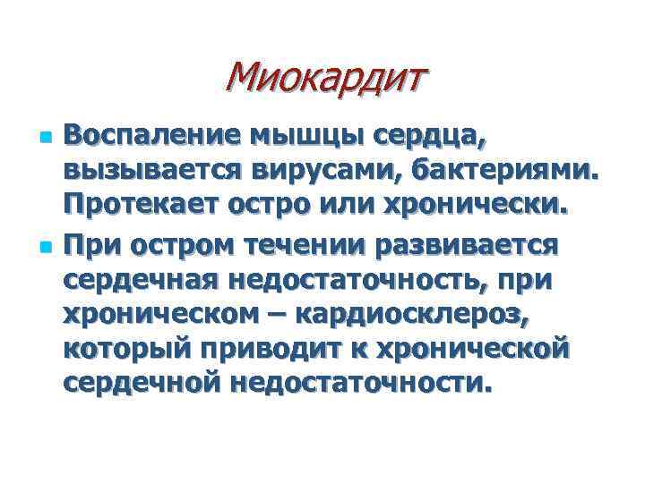 Миокардит n n Воспаление мышцы сердца, вызывается вирусами, бактериями. Протекает остро или хронически. При