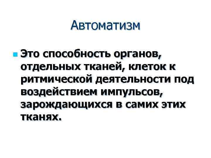 Автоматизм движения. Автоматизм. Автоматизм – способность органов, отдельных клеток или тканей к. Автоматизм это способность клеток. Способность органа под влиянием импульсов.