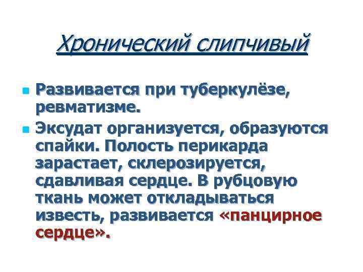 Хронический слипчивый n n Развивается при туберкулёзе, ревматизме. Эксудат организуется, образуются спайки. Полость перикарда