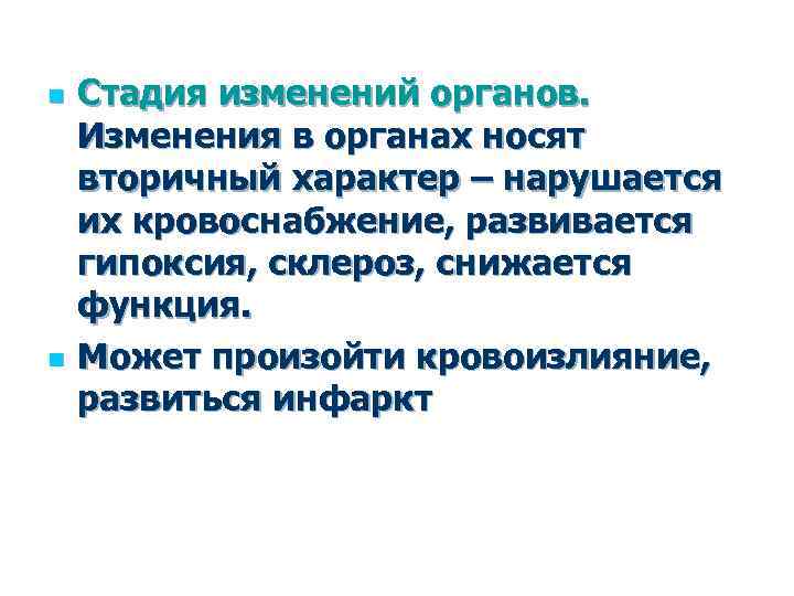 n n Стадия изменений органов. Изменения в органах носят вторичный характер – нарушается их
