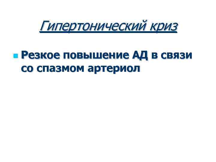 Гипертонический криз n Резкое повышение АД в связи со спазмом артериол 