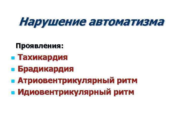 Виды автоматизмов. Нарушение функции АВТОМАТИЗМА. Нарушение АВТОМАТИЗМА проявления. Нарушение АВТОМАТИЗМА сердца патофизиология. Нарушение функции АВТОМАТИЗМА сердца.