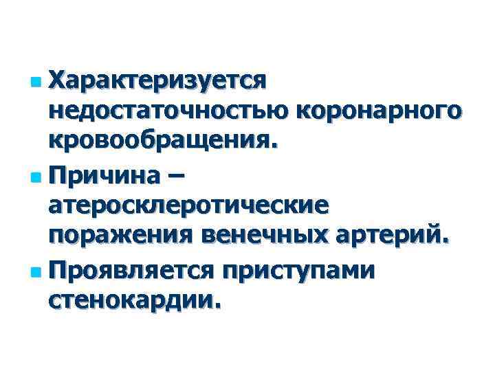 Характеризуется недостаточностью коронарного кровообращения. n Причина – атеросклеротические поражения венечных артерий. n Проявляется приступами