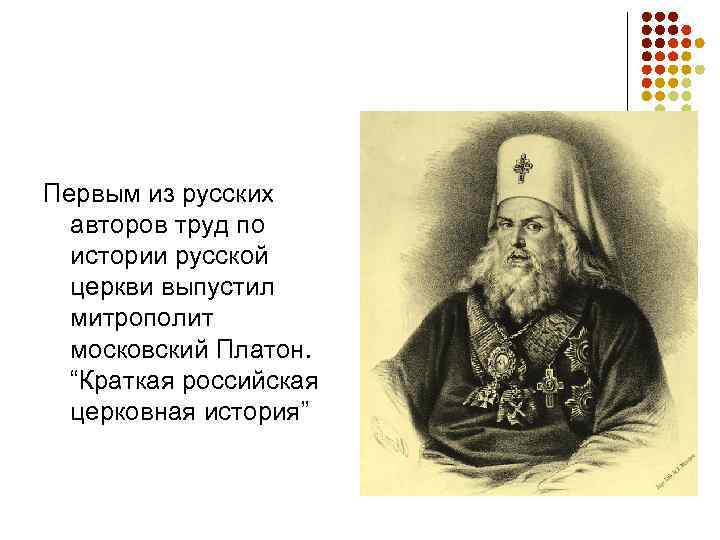 Первым из русских  авторов труд по  истории русской  церкви выпустил 