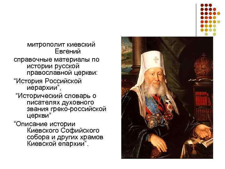   митрополит киевский   Евгений справочные материалы по истории русской православной церкви: