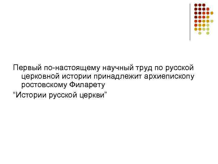Первый по-настоящему научный труд по русской  церковной истории принадлежит архиепископу  ростовскому Филарету