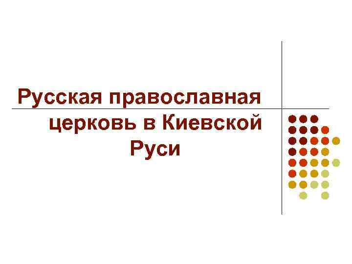 Русская православная  церковь в Киевской  Руси 