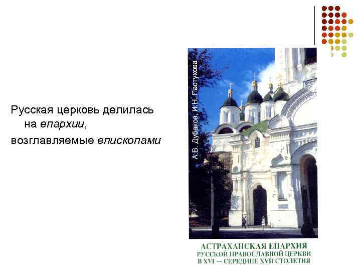 Русская церковь делилась  на епархии,  возглавляемые епископами 