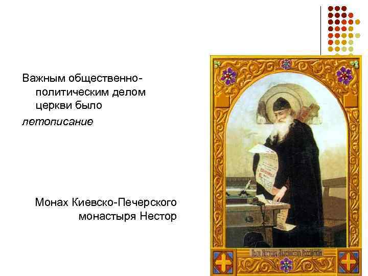 Важным общественно-  политическим делом  церкви было летописание  Монах Киевско-Печерского  монастыря