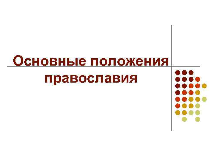 Основные положения  православия 