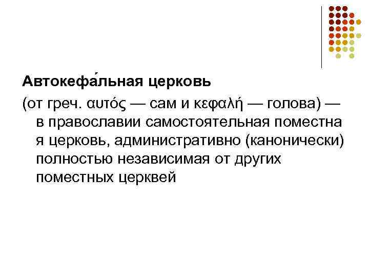 Автокефа льная церковь (от греч. αυτός — сам и κεφαλή — голова) — 