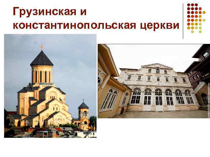 Грузинская и константинопольская церкви 