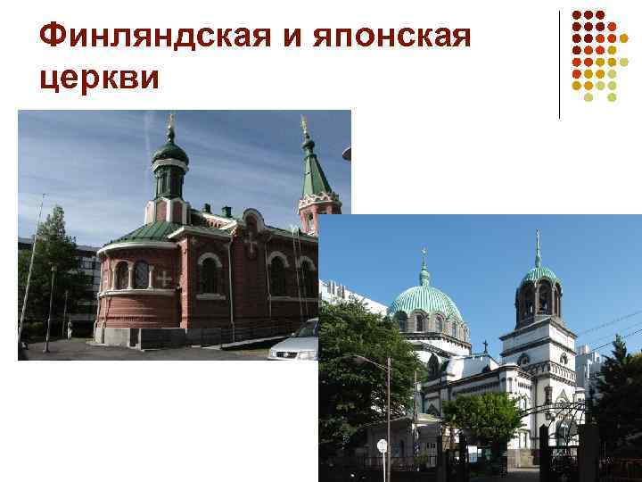 Финляндская и японская церкви 