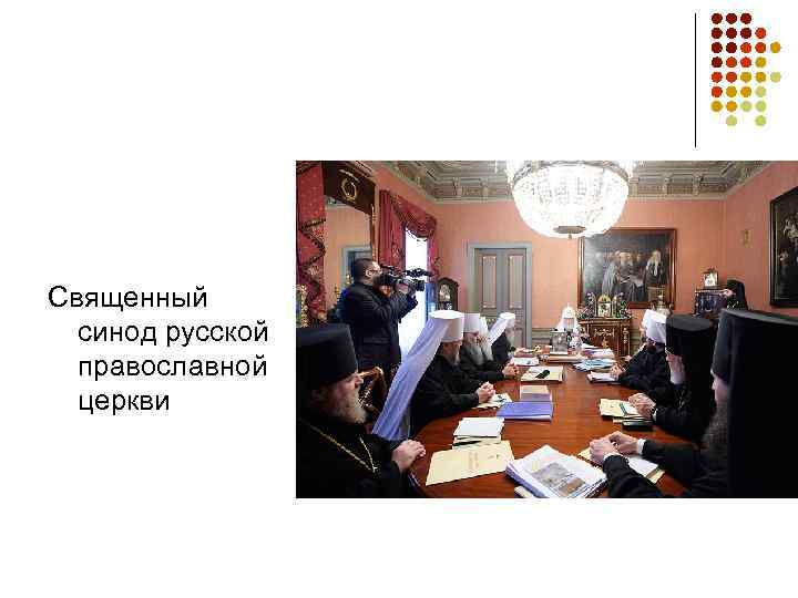 Священный  синод русской  православной  церкви 
