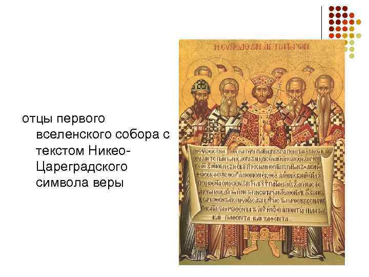 отцы первого  вселенского собора с  текстом Никео-  Цареградского  символа веры