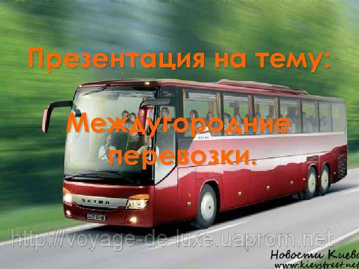 Презентация на тему: Междугородние перевозки. 