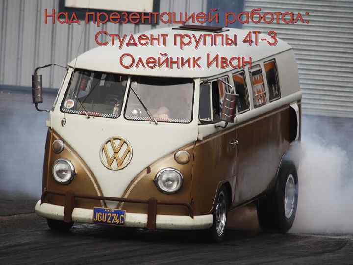 Над презентацией работал:  Студент группы 4 Т-3  Олейник Иван 