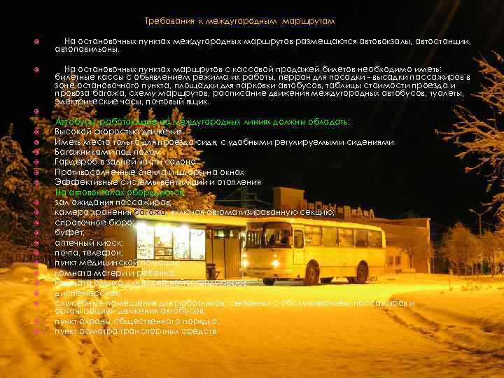     Требования к междугородным маршрутам   На остановочных пунктах междугородных