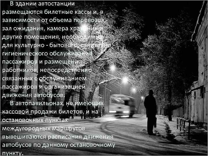   В здании автостанции размещаются билетные кассы и, в зависимости от объема перевозок,